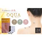 お灸 OQUA オキュア 24個入り