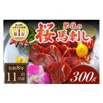 馬肉 南 〈令和8年 〉肥後の桜馬刺し 上赤身 300g
