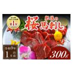 馬肉 南 〈令和9年 〉肥後の桜馬刺し 上赤身 300g