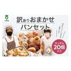 米 パン 総菜パン おまかせパン20個の詰め合わせ