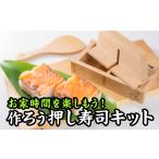 食器 グラス セット おうちで楽しく 作ろう押し寿司キット