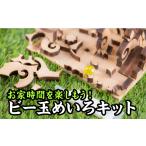 玩具 お家時間を楽しもう 尾鷲ヒノキのビー玉めいろキット