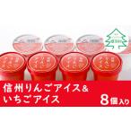 ふるさと納税 菓子 アイス 長野県 根羽村 信州りんごアイス&いちごアイス 8個セット アイスクリーム 5000円