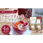 お茶類 見て楽しい 飲んでおいしい フルーツティー