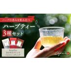 お茶類 ほっとひといき癒しをお届け ハーブティー 3種セット