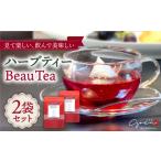お茶類 “キレイ”をお届け ハーブティー 2袋