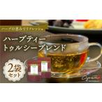 お茶類 おうち時間にほっとひといき ハーブティー 2袋