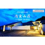 玉名温泉 尚玄山荘 ペア宿泊券 1泊2食付
