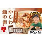 加工品等 レトルト かしわ飯の素 200g×5袋