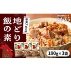 加工品等 レトルト 地どり飯の素 セット 190g×3袋