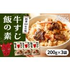 加工品等 レトルト 牛すじ飯の素 セット 200g×3袋