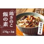 加工品等 レトルト 鶏きのこ飯の素 セット 170g×3袋