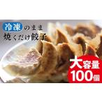惣菜 レトルト 冷凍 皮が違う 製麺屋さんの手包み餃子 100個