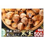 野菜類 熟成黒にんにく 黒宝 500g