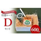 肉 ハム 産豚肉使用 特選ロースハム Dセット 600g