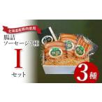 肉 ソーセージ 天然腸に詰めた 腸詰ソーセージ3種
