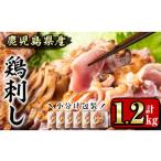 ふるさと納税 鹿児島県 日置市 No.641 鹿児島県産 鶏のお刺身(計1.2kg・200g×6P) 国産 九州産 鹿児島県産 刺身 鳥刺し 鶏肉 鳥肉 お肉 鶏たたき タタキ 小分…