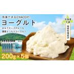 菓子 ヨーグルト 直送 冷凍できるCHACOの