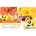 果汁飲料 驚きの果実感 グァバ パッションフルーツドリンク…