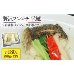 加工品等 レトルト 簡単フレンチ 壱岐産平鱸