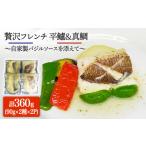 加工品等 レトルト 簡単フレンチ 壱岐産平鱸