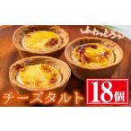 ケーキ カステラ タルト ふわっとろっチーズタルト計18個 6…