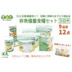 防災グッズ 3日分×1箱 あすなろ福祉会の非常備蓄食料セット