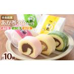和菓子 3色赤巻きセット 合計10個