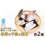 旬の鮮魚等 晩酌セット KURIYAの瞬冷コクまろ卸し 各2種