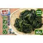 のり 海藻 わかめ 菊栄丸の長島産厳選わかめセット 計800g