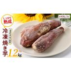 ふるさと納税 野菜類 サツマイモ 鹿児島県 長島町 鹿児島県長島町産 恵子農園の冷凍焼きいも(計約1.2kg・約400g×3袋) レガーレ・ワキタ waki-7334