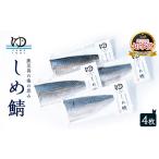 魚貝類 しめ鯖 4枚