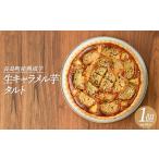 ケーキ カステラ タルト 熟成 生キャラメル芋のタルト