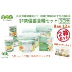 防災グッズ 3日分×2箱 あすなろ福祉会の非常備蓄食料セット