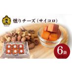 燻製 燻りチーズセット サイコロ 9個入×6袋
