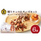 燻製 燻りナッツ&チーズセット 燻りミニナッツ3種各30g