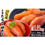 魚貝類 たらこ 明太子 セット 1.5kg