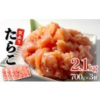 魚貝類 たらこ 訳あり 2.1kg