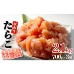 ふるさと納税 宮城県 石巻市 訳あり たらこ 2.1kg (700g×3)  規格外 不揃い バラコ少なめ 家庭用 焼きたらこにも 明太子 ( めんたいこ ) が好きな方にも 一口…