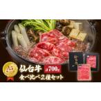 牛肉 すき焼き 仙台牛 すき焼き用 合計 700g