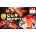 牛肉 セット 仙台牛 定期便3回 贅沢食べ比べコース