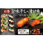 干物 石巻旨味干し 漬け魚切身セット 9種