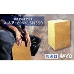 楽器 打楽器 カホン ARCO SN35B 手作り