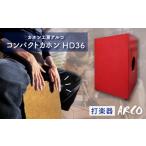 楽器 打楽器 カホン ARCO コンパクト HD36