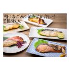 漬魚 味噌 粕等 粕漬け 和 なごみ 漬魚詰め合わせ5種8枚入