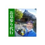 イベントやチケット等 お墓参り代行 仏花の回収清掃付