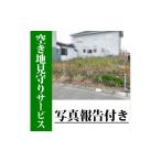 イベントやチケット等 空き地の見回りサービス