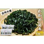 のり 海藻 わかめ 佐利水産のわかめ 昆布6種セット