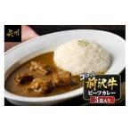 加工品等 レトルト 前沢牛がごろっと入っているビーフカレ…