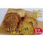 菓子 はとぽっぽとラスクちゃん 詰め合わせセット